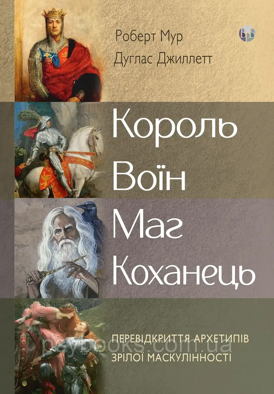 Король,воїн,маг,коханець.Новий погляд на архетипи зрілого чоловіка Роберт Мур,Дуглас Жиллет, фото 1