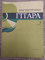 Шестиструнна гітара. 4 клас. Учбовий репертуар дитячих музичних шкіл (на двух языках)