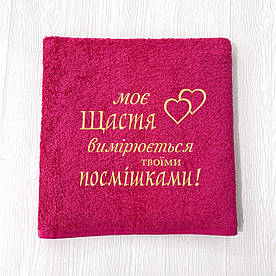 Подарунок на день Святого Валентина - махровий рушник з вишивкою "Моє щастя.." 70х140 см