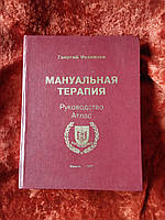 Мануальная терапия Атлас руководство 1997 год Георгий Иваничев