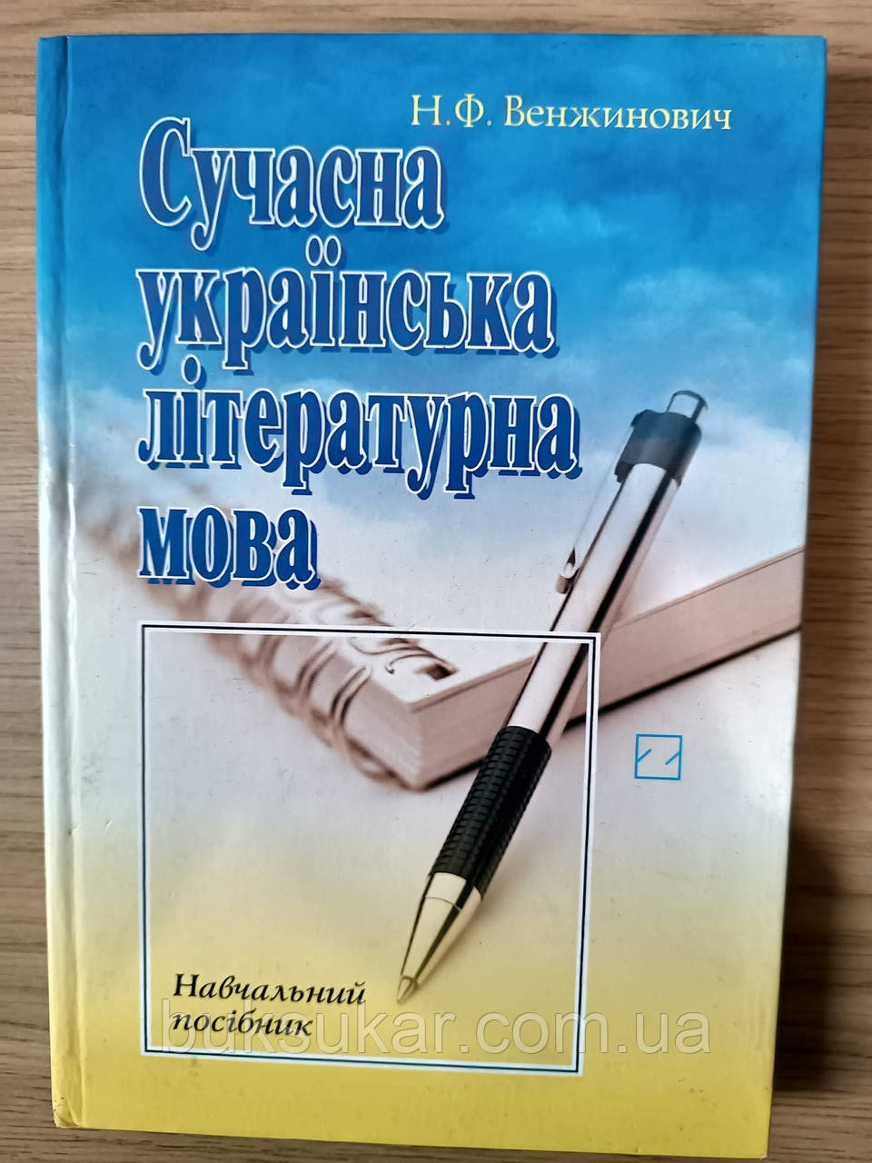 Книга Сучасна українська літературна мова Наталія Венжинович