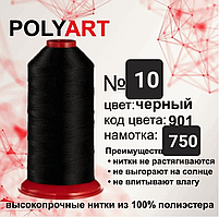 Нитка швейна №10 чорна (Поліарт)