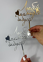 Акриловий топпер золото ніжка "Любій матусі та бабусі"