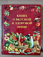 Книга о вкусной и здоровой пище Б/У