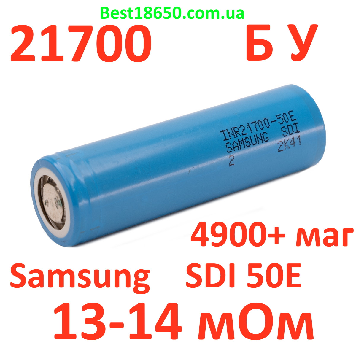21700 Samsung SDI 50E БУ 5000 маг