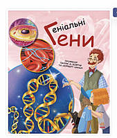 Генетика для дітей. Геніальні гени Патрік А. Боерле