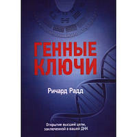 Генные Ключи. Открытие высшей цели. заключенной в вашей ДНК. Радд Ричард