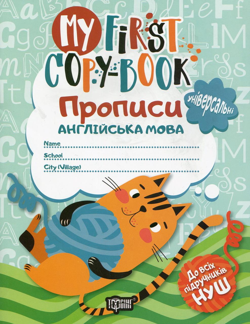 Робочий зошит "My first copy-book. Прописи. Англійська мова (універсальні)" | Торсінг (НУШ)