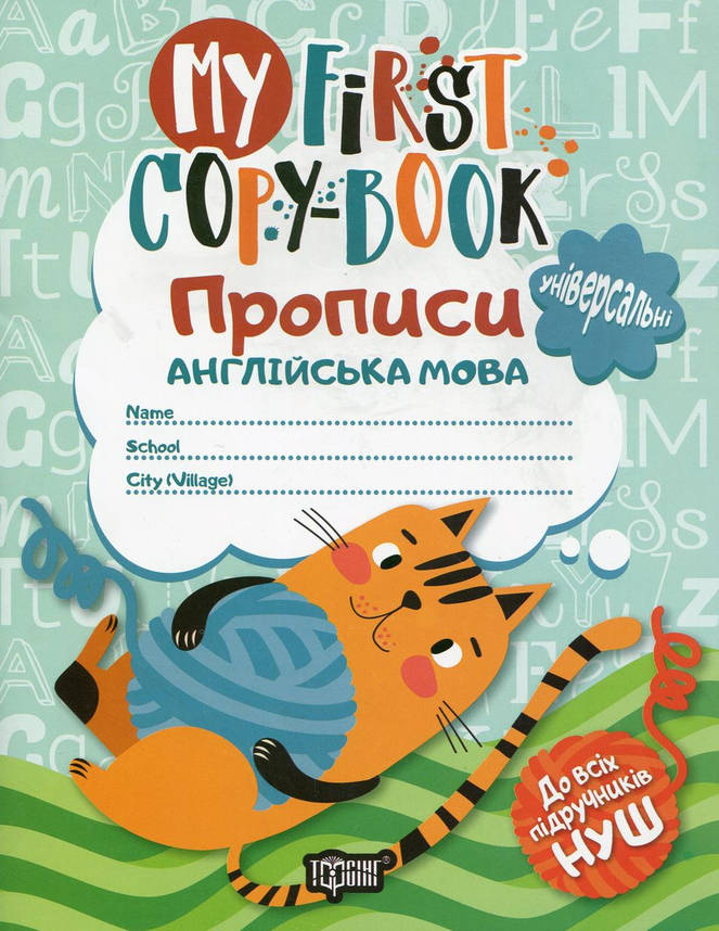 Робочий зошит "My first copy-book. Прописи. Англійська мова (універсальні)" | Торсінг (НУШ), фото 1