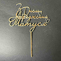 Акриловий топпер золото ніжка "З днем народження Матуся"