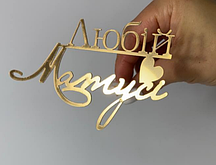 Акриловий топпер золото "Любій матусі"