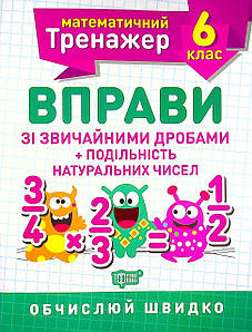 Робочий зошит "Математичний тренажер. Вправи зі звичайними дробами. Подільність натуральних чисел. 6 клас" | Торсінг