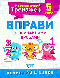 Робочий зошит "Математичний тренажер. Вправи зі звичайними дробами. 5 клас" | Торсінг
