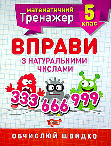 Робочий зошит "Математичний тренажер. Вправи з натуральними числами. 5 клас" | Торсінг