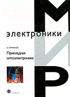 Прикладная оптоэлектроника / Ермаков О. Н. /