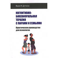 Когнитивно-бихевиоральная терапия с парами и семьями. Франк М. Даттилио