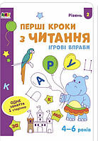 Ігрові вправи Рівень 2 Перші кроки з читання 4 6 років