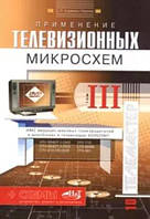 Применение телевизионных микросхем. Том 3 / Сергей Корякин-Черняк / (уценка)