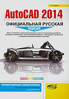 AutoCAD 2014: официальная русская версия. Эффективный самоучитель / Жарков Н. В. /