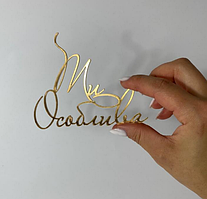 Акриловтй топпер золото "Ти особлива"