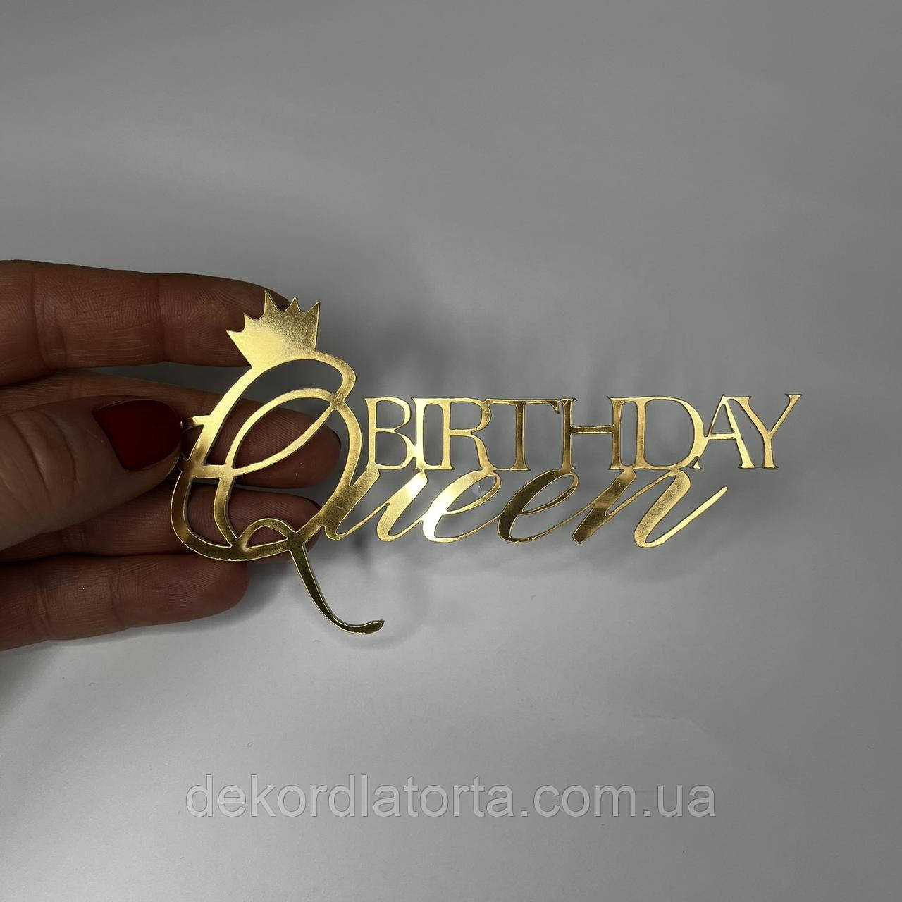 Акриловий топпер золото "Birthday Queen"