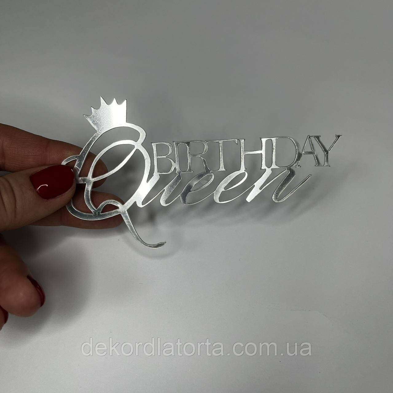 Акриловий топпер срібло "Birthday Queen"