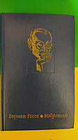 Герман Гессе Избранное . Степной волк. Кнульп. Курортник книга 1977 года издания