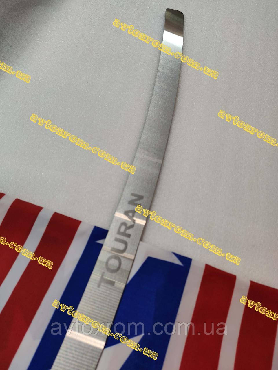 Накладка на Бампер без загиба VOLKSWAGEN TOURAN *2003-2010ік Фольксваген Тоуран Туран Преміум Нержавійка з логотипом, фото 1