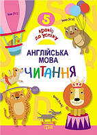 Книги з англійської для дошкільнят Посібник 5 кроків до успіху Англійська мова Читання Підготовка дитини до школи книги