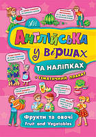 Книги по английскому для дошкольников Английский в стихах и наклейках Фрукты и овощи Fruit and vegetables