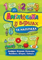 Книги по английскому для дошкольников Английский в стихах и наклейках Цифры Формы Цвета Numbers Shapes