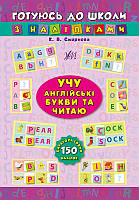 Книги по английскому для дошкольников Готовлюсь в школу с наклейками Учу английские буквы и читаю