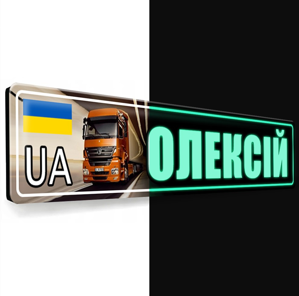 Таблички на авто під лобове скло автомобіля тягача з Вашим текстом світяться в темряві неонові