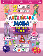 Книги по английскому для дошкольников 2 метра задач Маленькие модницы Детские книжки с наклейками