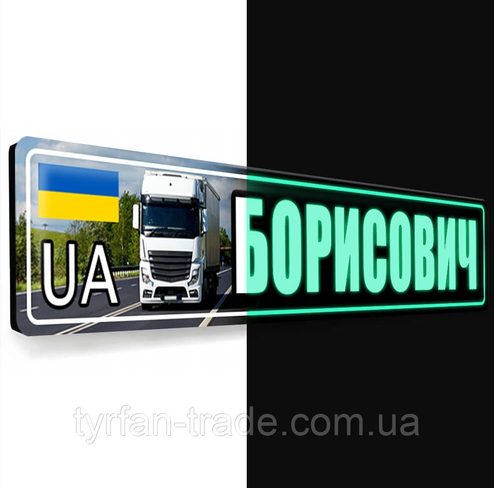 Світна табличка для вантажного авто з ім'ям
