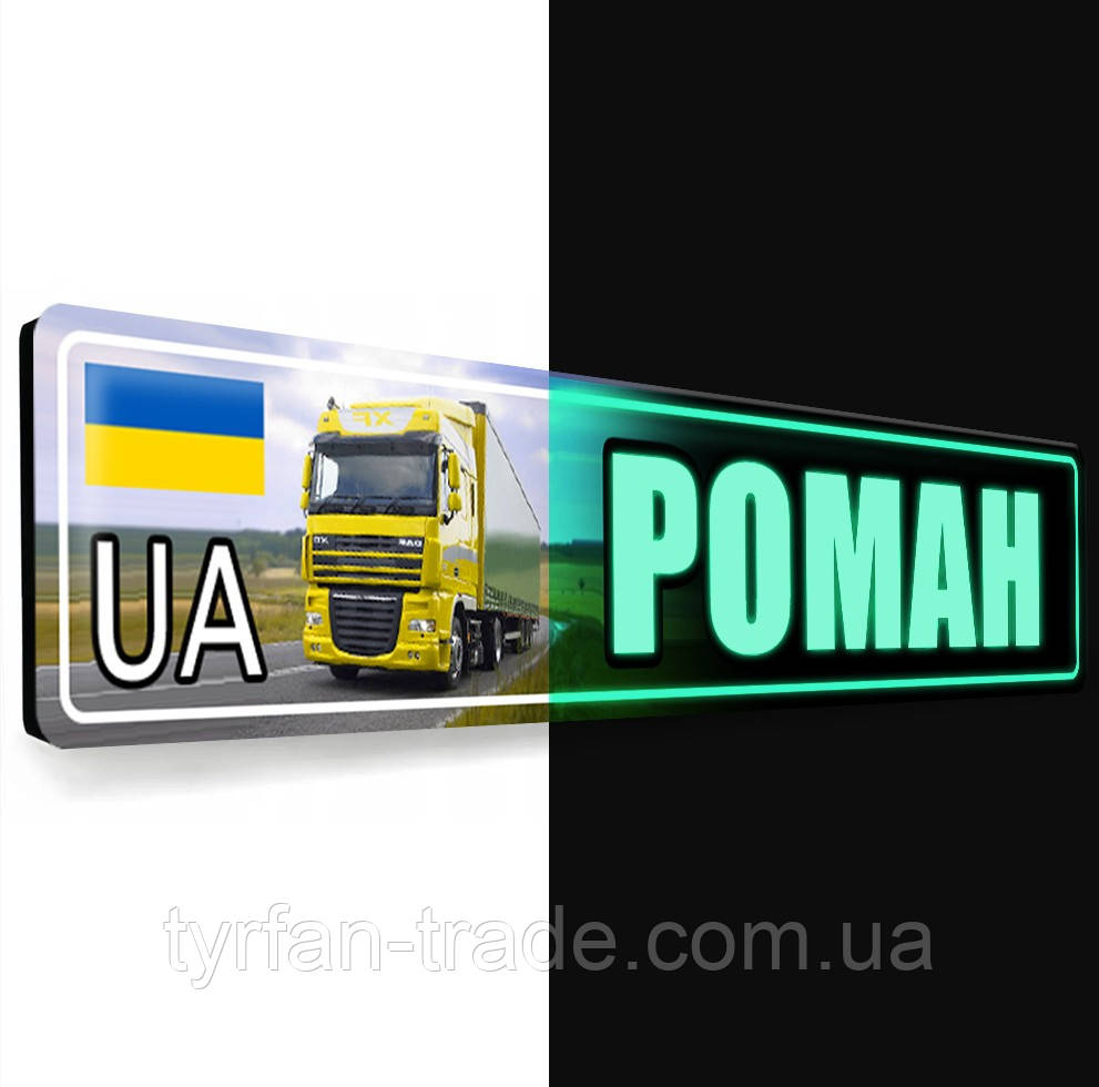 Номер під скло світний у темряві з підсвіткою