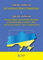 Книга Закон України "Про авторські права і суміжні права"