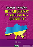 Книга Закон України Про адвокатуру та адвокатську діяльність 07.12.2020 (зі змінами на 17.06.2020) (м`яка)