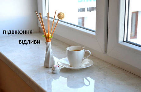 Підвіконня та Відливи