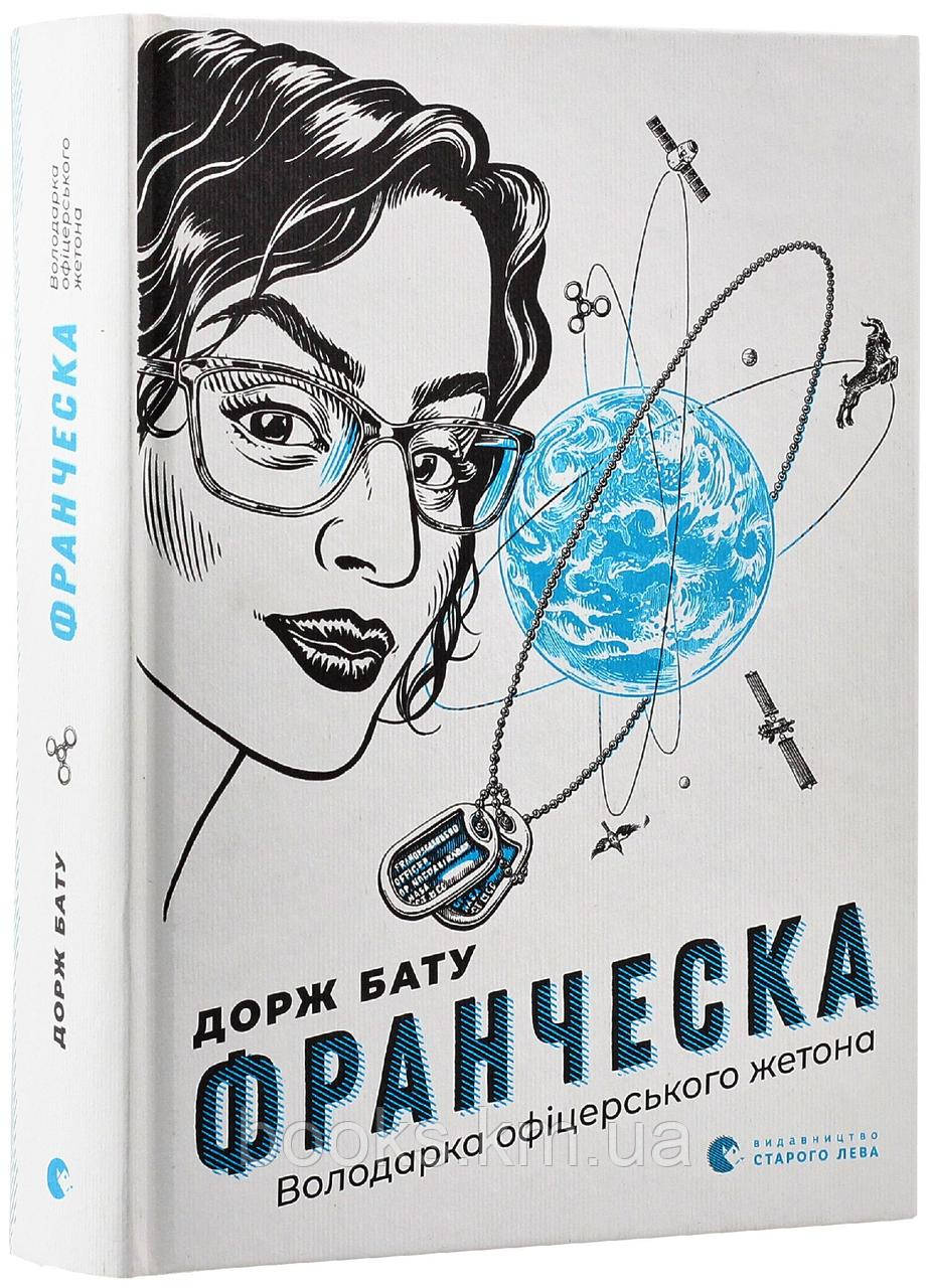 Книга Франческа. Володарка офіцерського жетона