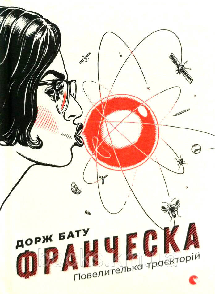 Книга Франческа. Повелителька траєкторій, фото 1