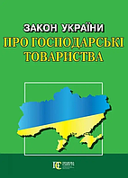 Закон України «Про господарські товариства»