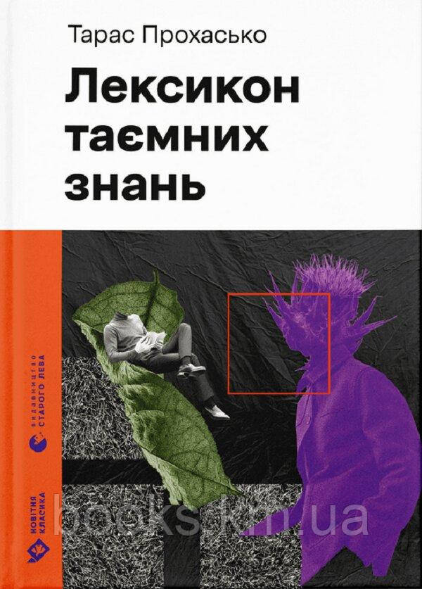 Книга Лексикон таємних знань, фото 1
