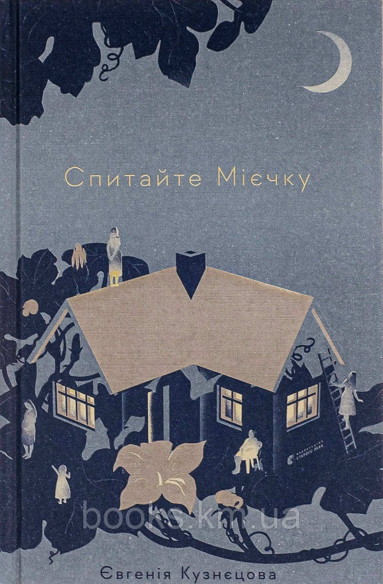 Книга Спитайте Мієчку, фото 1
