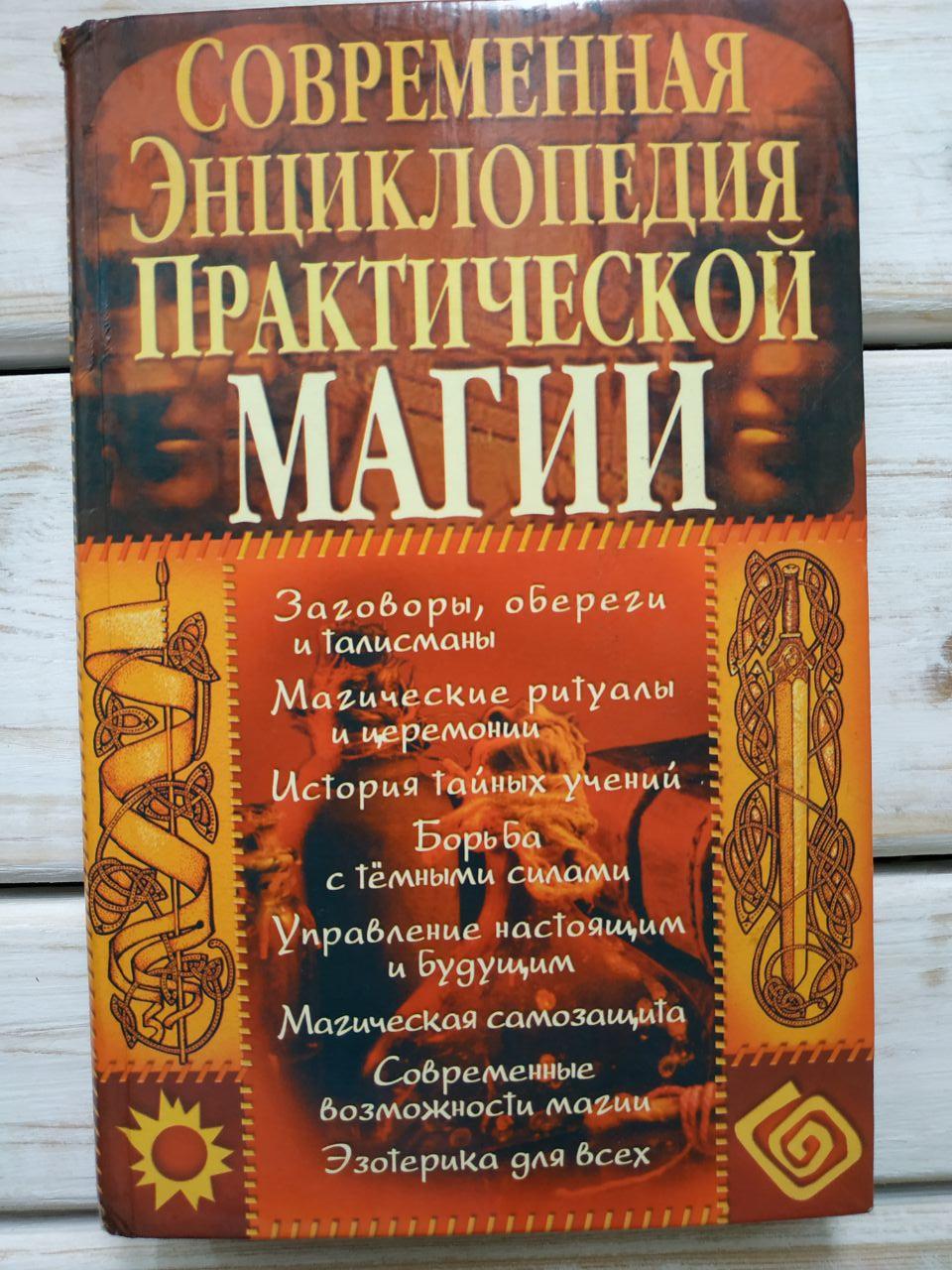 Сучасна енциклопедія практичної магії