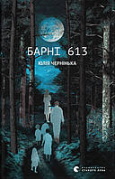 Книга Барні 613