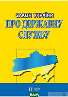 Книга Закон України Про державну службу