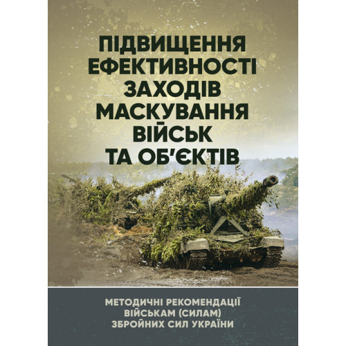 Книга "Підвищення ефективності заходів маскування військ та об’єктів"