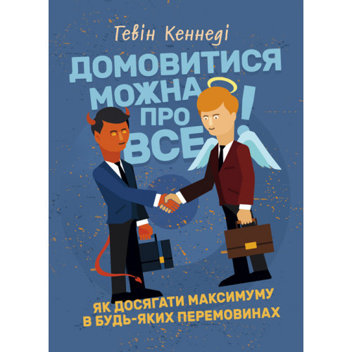 Книга "Домовитися можна про все! Як досягати максимуму в будь-яких перемовинах" Гевін Кеннеді