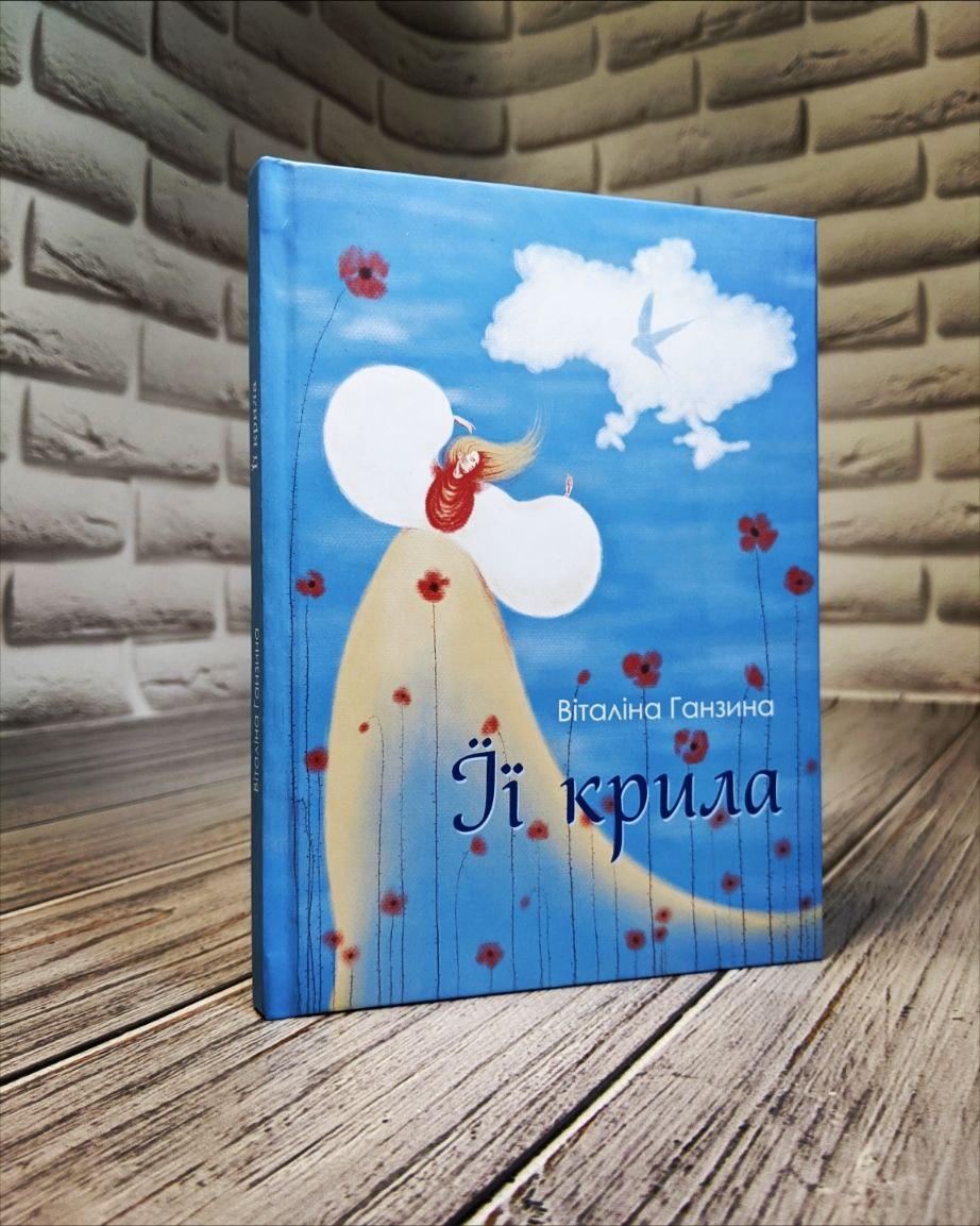 Книга "Її крила" Віталіна Ганзина, фото 1